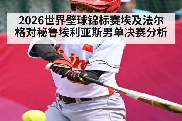 2026世界壁球锦标赛埃及法尔格对秘鲁埃利亚斯男单决赛分析